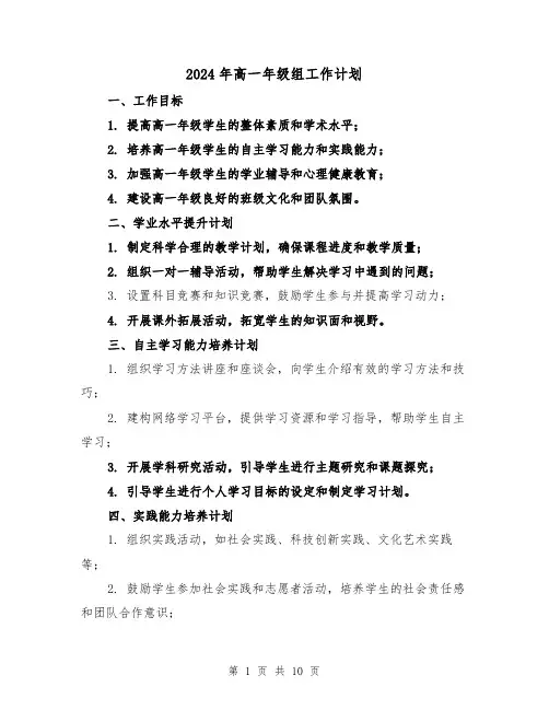 2024年高一年级组工作计划(3篇)