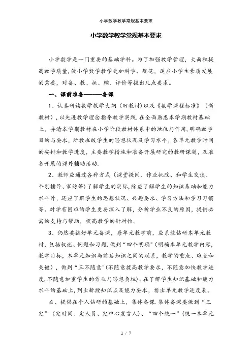 小学数学教学常规基本要求