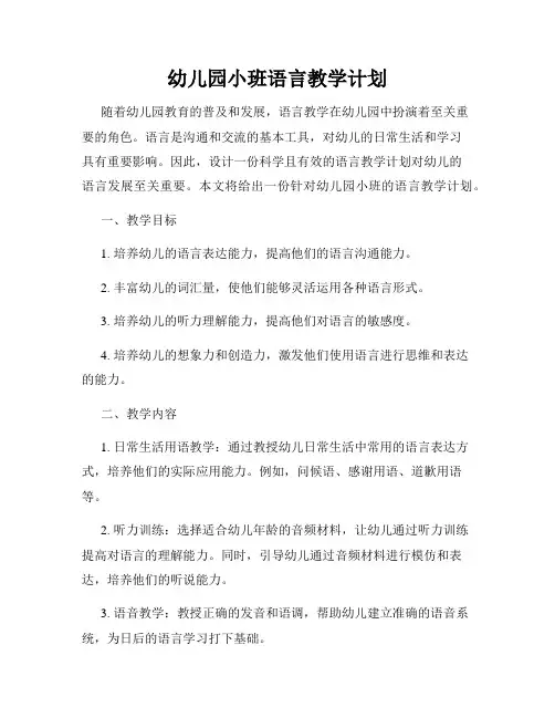 幼儿园小班语言教学计划