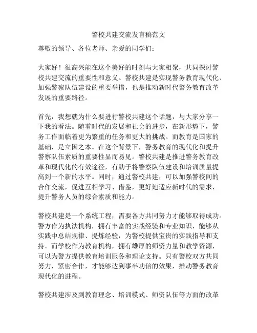 警校共建交流发言稿范文