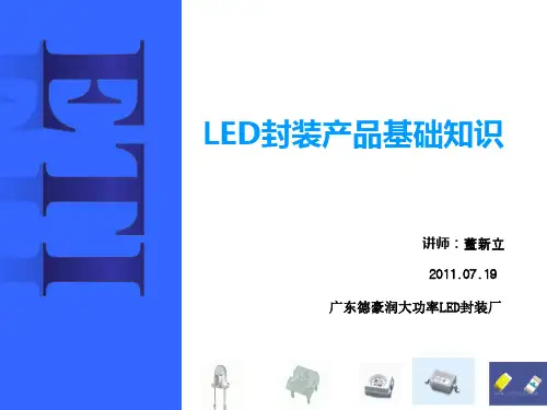 LED封装产品基础知识