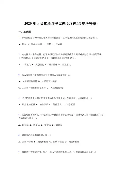 新版精选人员素质评测完整版考核题库398题(含标准答案)