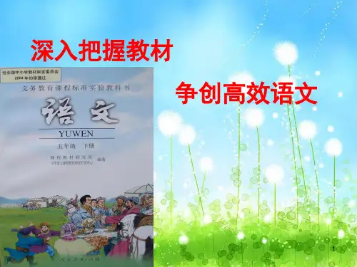 人教版语文五年级下册教材解读ppt课件