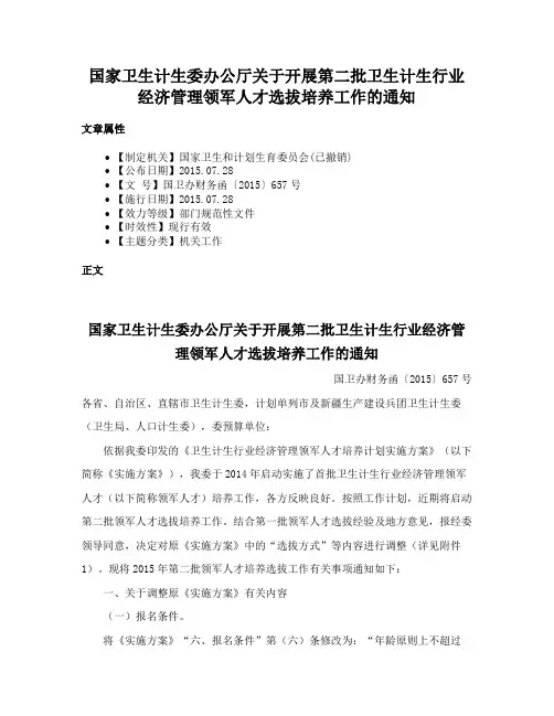 国家卫生计生委办公厅关于开展第二批卫生计生行业经济管理领军人才选拔培养工作的通知