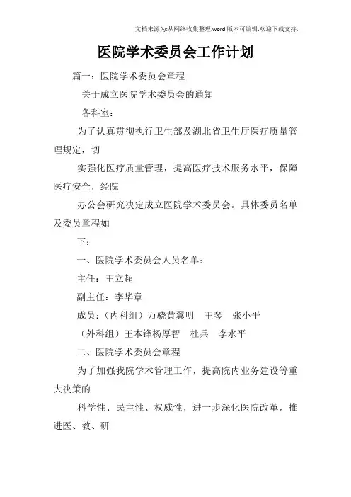 医院学术委员会工作计划