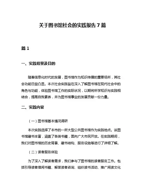 关于图书馆社会的实践报告7篇