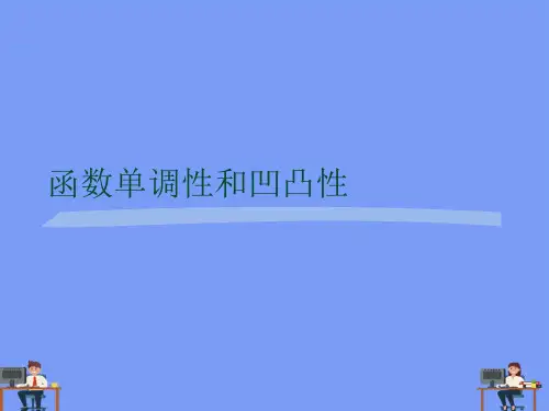 函数单调性和凹凸性.完美版PPT