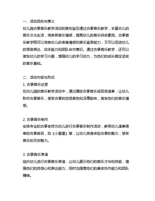 幼儿园琴声悦耳：古筝音乐教学活动策划方案