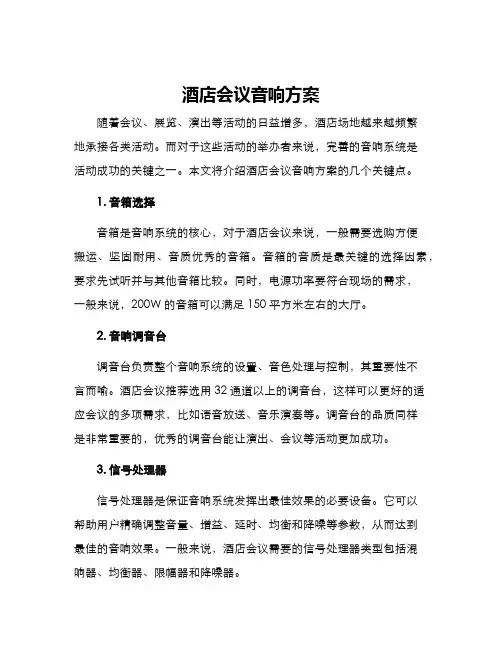 酒店会议音响方案