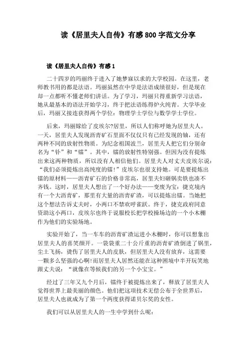 读《居里夫人自传》有感800字范文分享