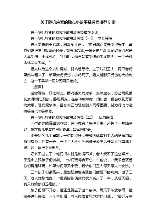 关于随机应变的励志小故事及感悟推荐5则