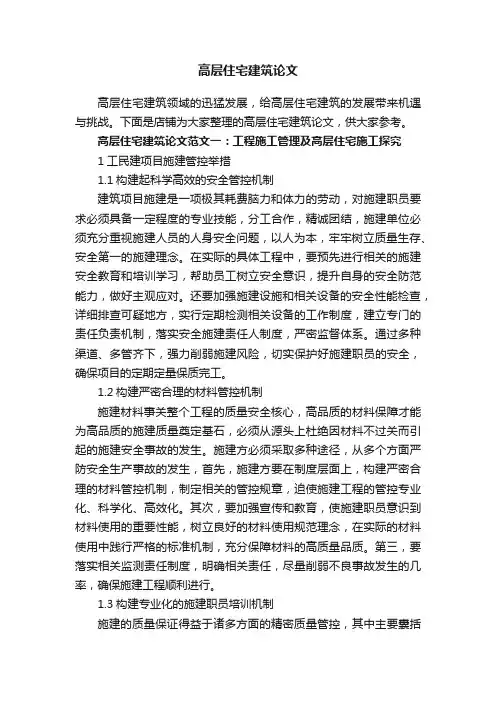 高层住宅建筑论文