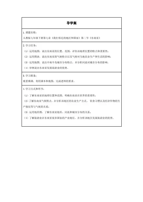初一春季《地理》(人教版)《东南亚》导学案