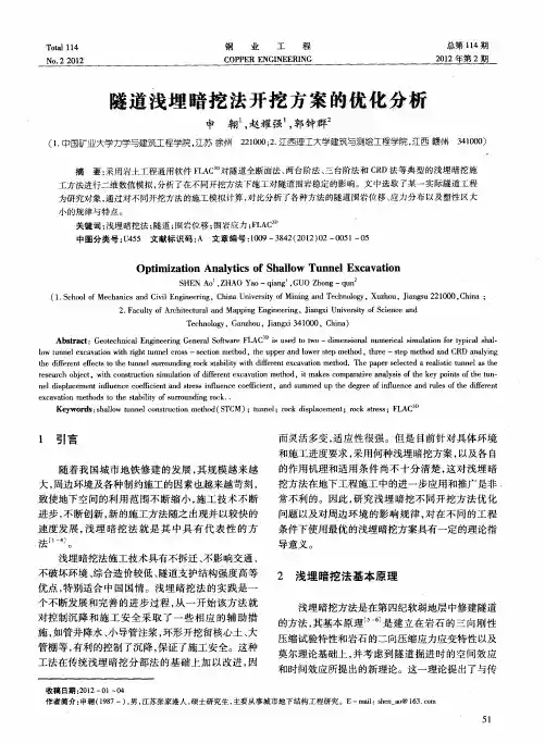 隧道浅埋暗挖法开挖方案的优化分析