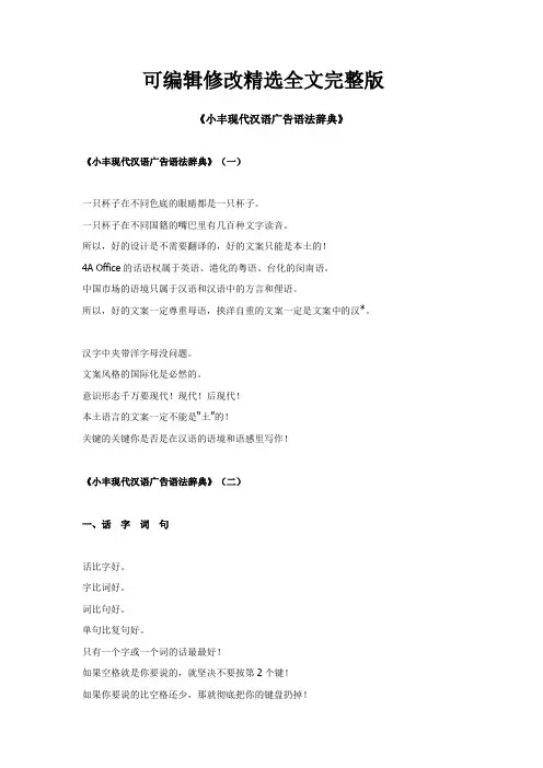 【可编辑全文】《小丰现代汉语广告语法辞典》