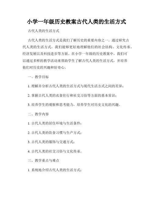 小学一年级历史教案古代人类的生活方式