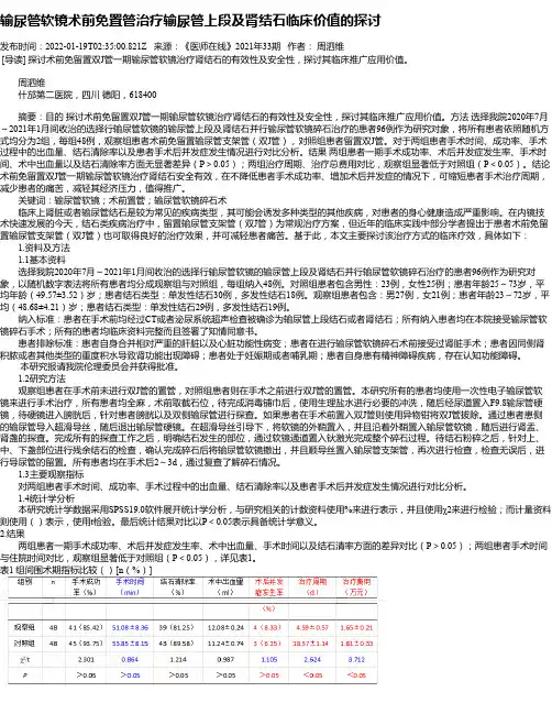 输尿管软镜术前免置管治疗输尿管上段及肾结石临床价值的探讨