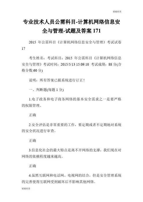 专业技术人员公需科目计算机网络信息安全与管理试题及答案17.doc