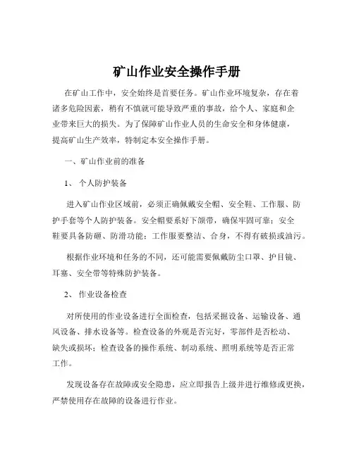 矿山作业安全操作手册