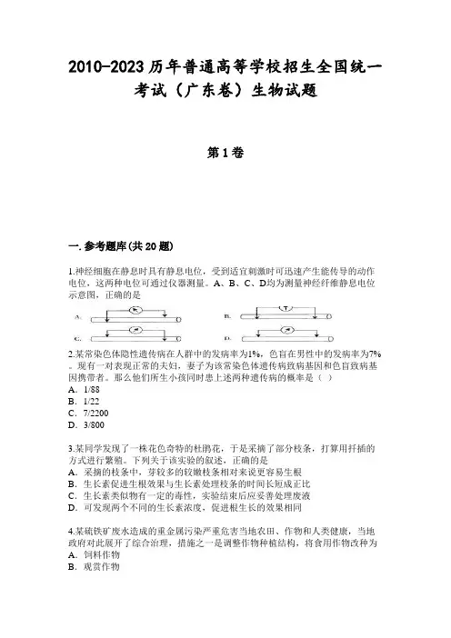 2010-2023历年普通高等学校招生全国统一考试(广东卷)生物试题