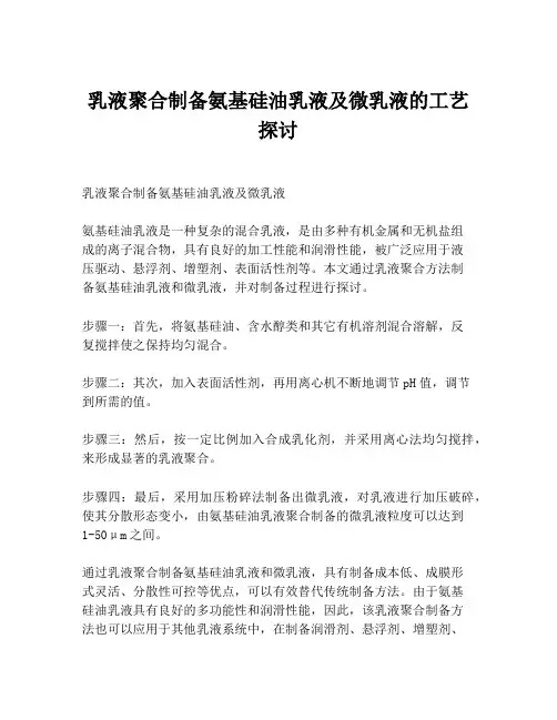乳液聚合制备氨基硅油乳液及微乳液的工艺探讨