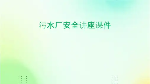 污水厂安全讲座课件