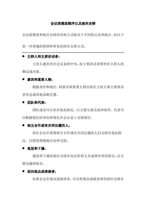 会议席摆放顺序以及座次安排