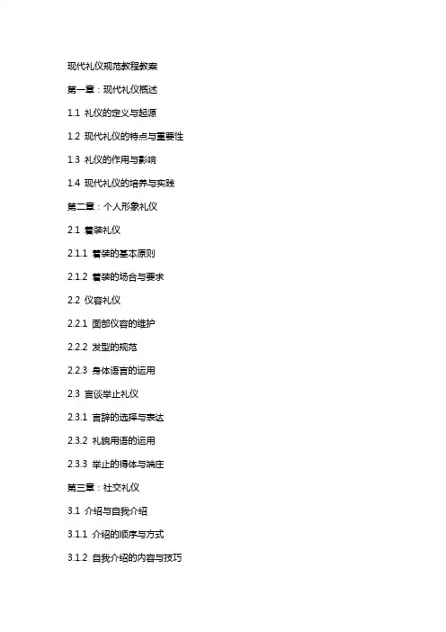 现代礼仪规范教程教案