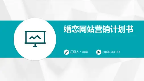 婚恋网站营销计划书