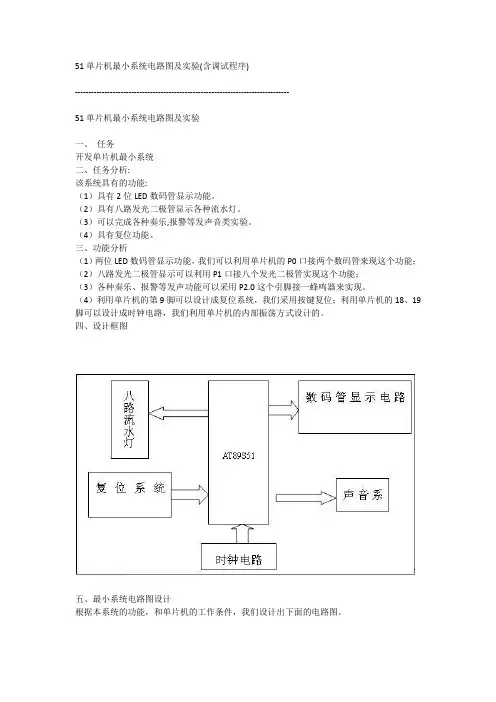 51单片机最小系统电路图及实验