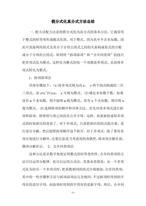 假分式化真分式方法总结
