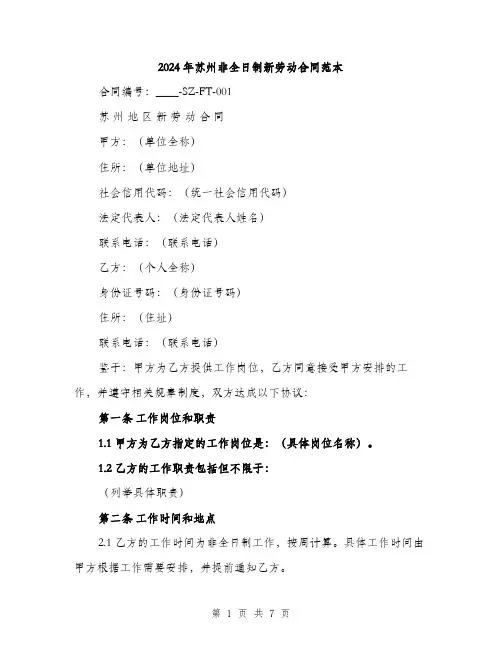 2024年苏州非全日制新劳动合同范本(二篇)