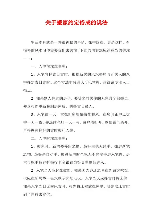 关于搬家约定俗成的说法