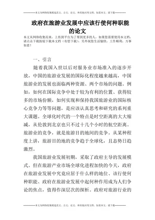 政府在旅游业发展中应该行使何种职能的论文