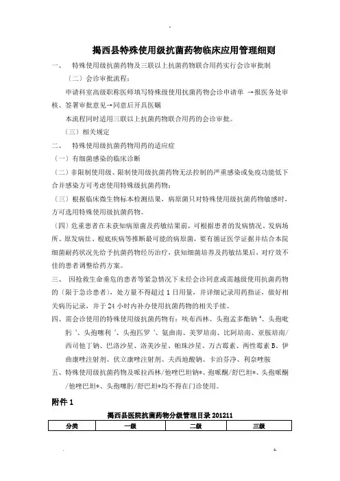 特殊使用级抗菌药物临床使用明细及制度