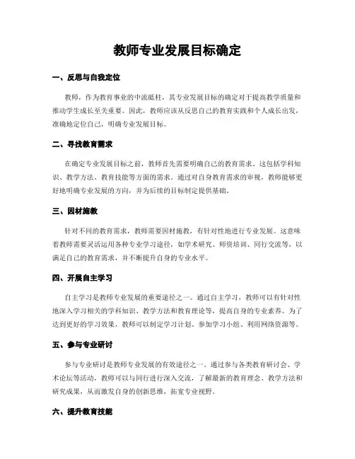 教师专业发展目标确定