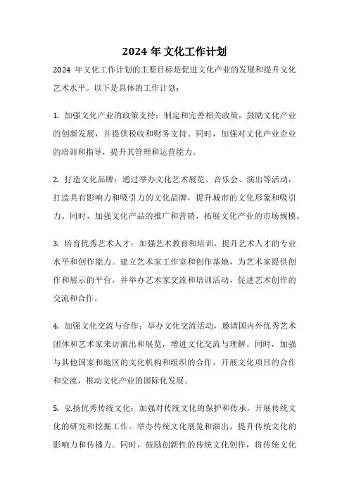 2024年 文化工作计划