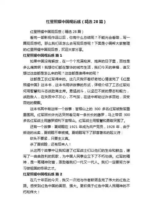 红星照耀中国观后感（精选28篇）