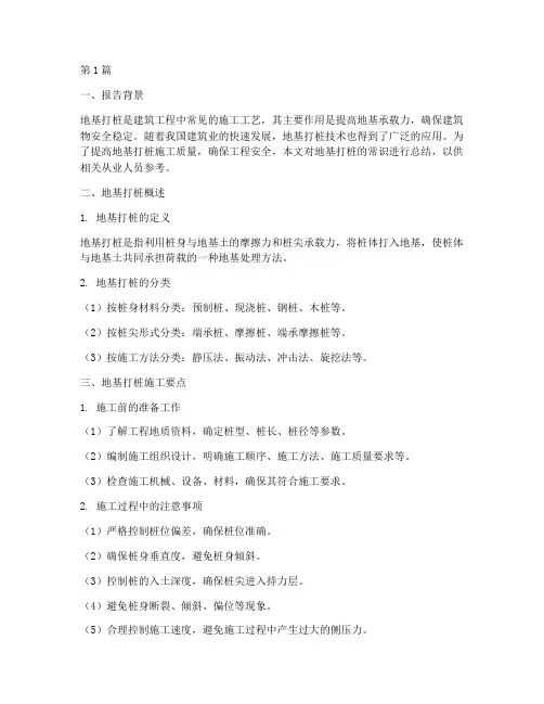 地基打桩常识总结报告范文(3篇)