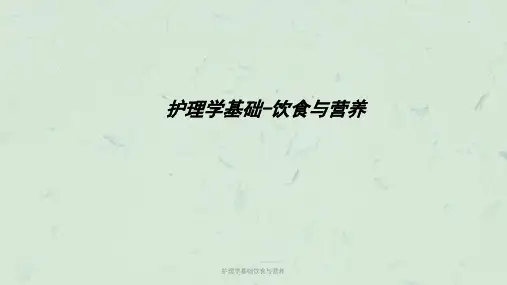 护理学基础饮食与营养课件