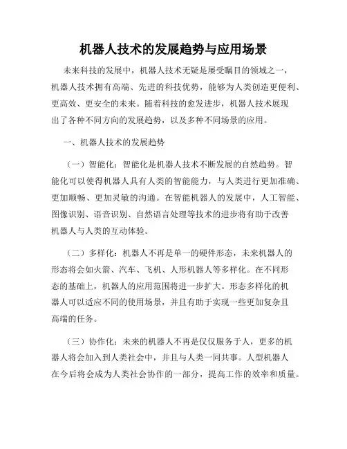 机器人技术的发展趋势与应用场景