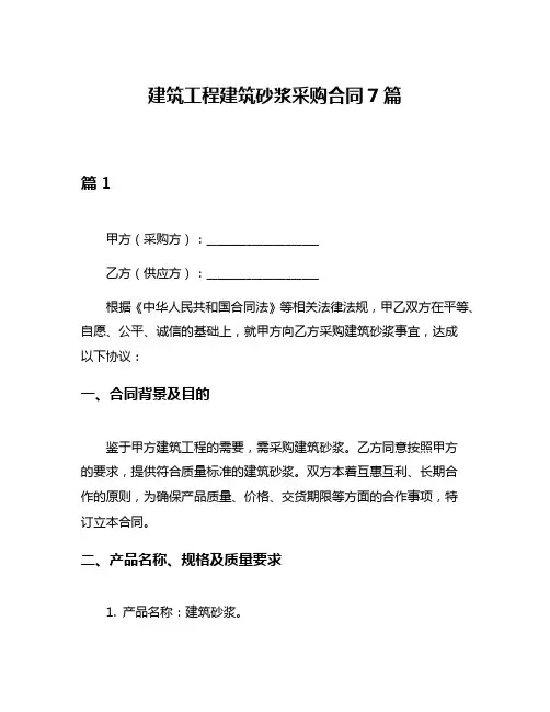 建筑工程建筑砂浆采购合同7篇