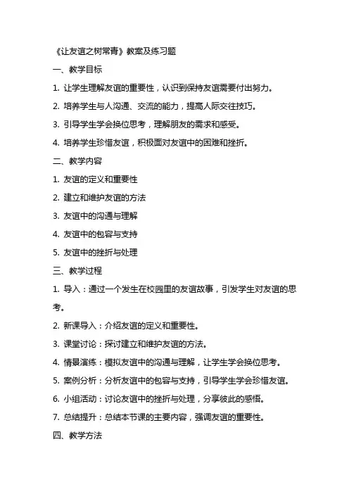 《让友谊之树常青》教案及练习题