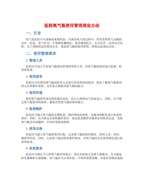 医院氧气瓶使用管理规定办法