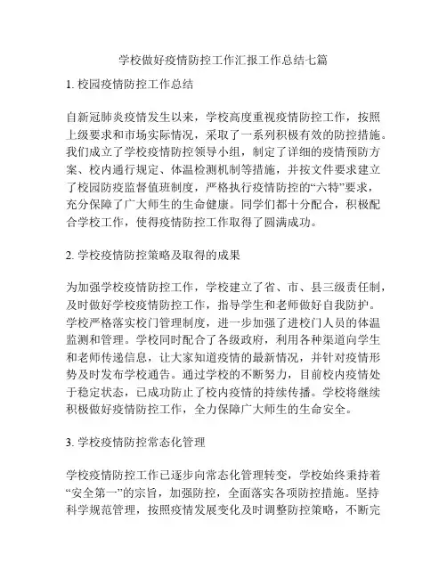 学校做好疫情防控工作汇报工作总结七篇