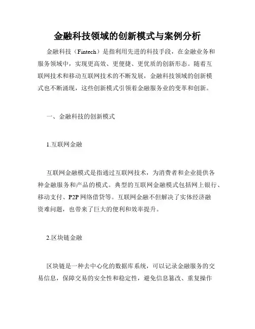 金融科技领域的创新模式与案例分析