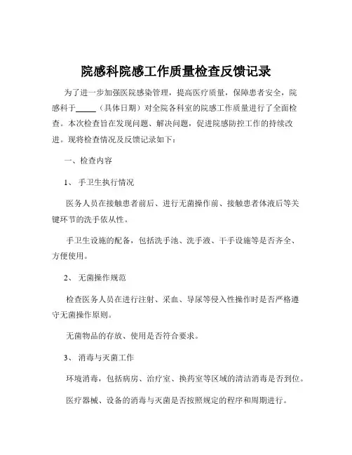 院感科院感工作质量检查反馈记录
