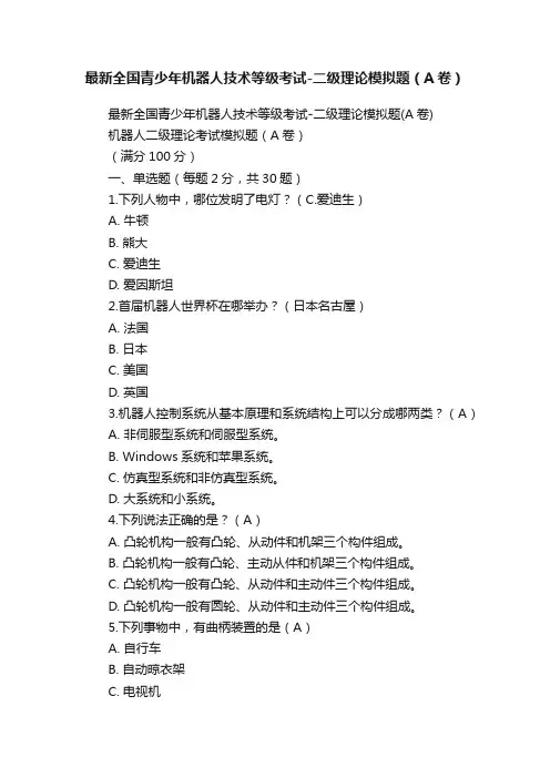 最新全国青少年机器人技术等级考试-二级理论模拟题（A卷）