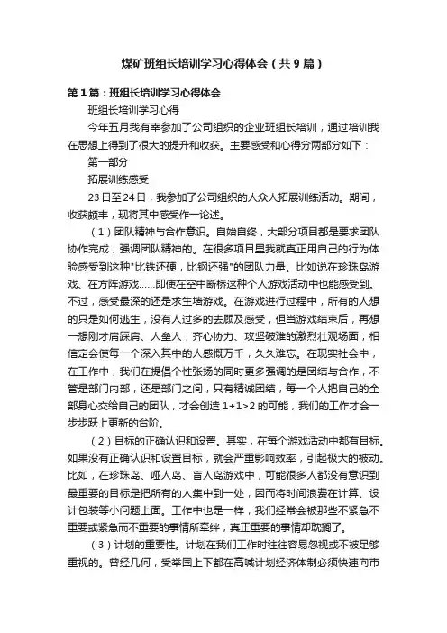 煤矿班组长培训学习心得体会（共9篇）