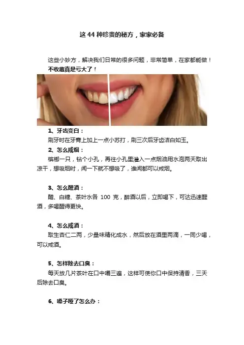 这44种珍贵的秘方，家家必备